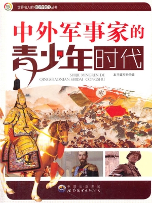 中外军事家的青少年时
