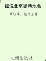 细说北京街巷地名