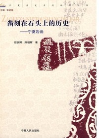 凿刻在石头上的历史：宁
