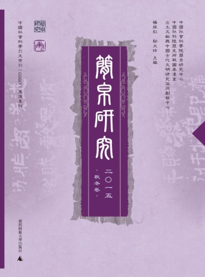 简帛研究 2015（秋冬卷）