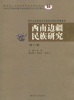 西南边疆民族研究（第11