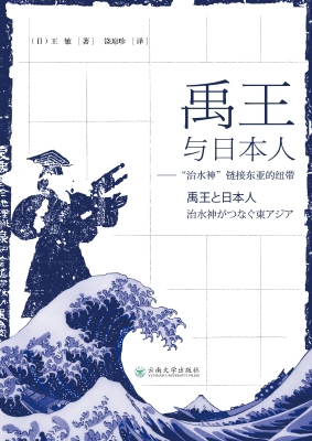 禹王与日本人——“治