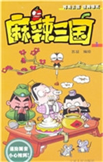 麻辣三国