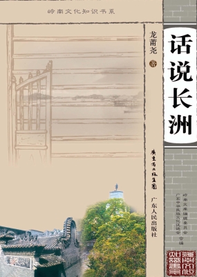 话说长洲