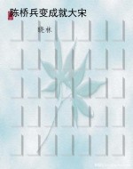 陈桥兵变成就大宋