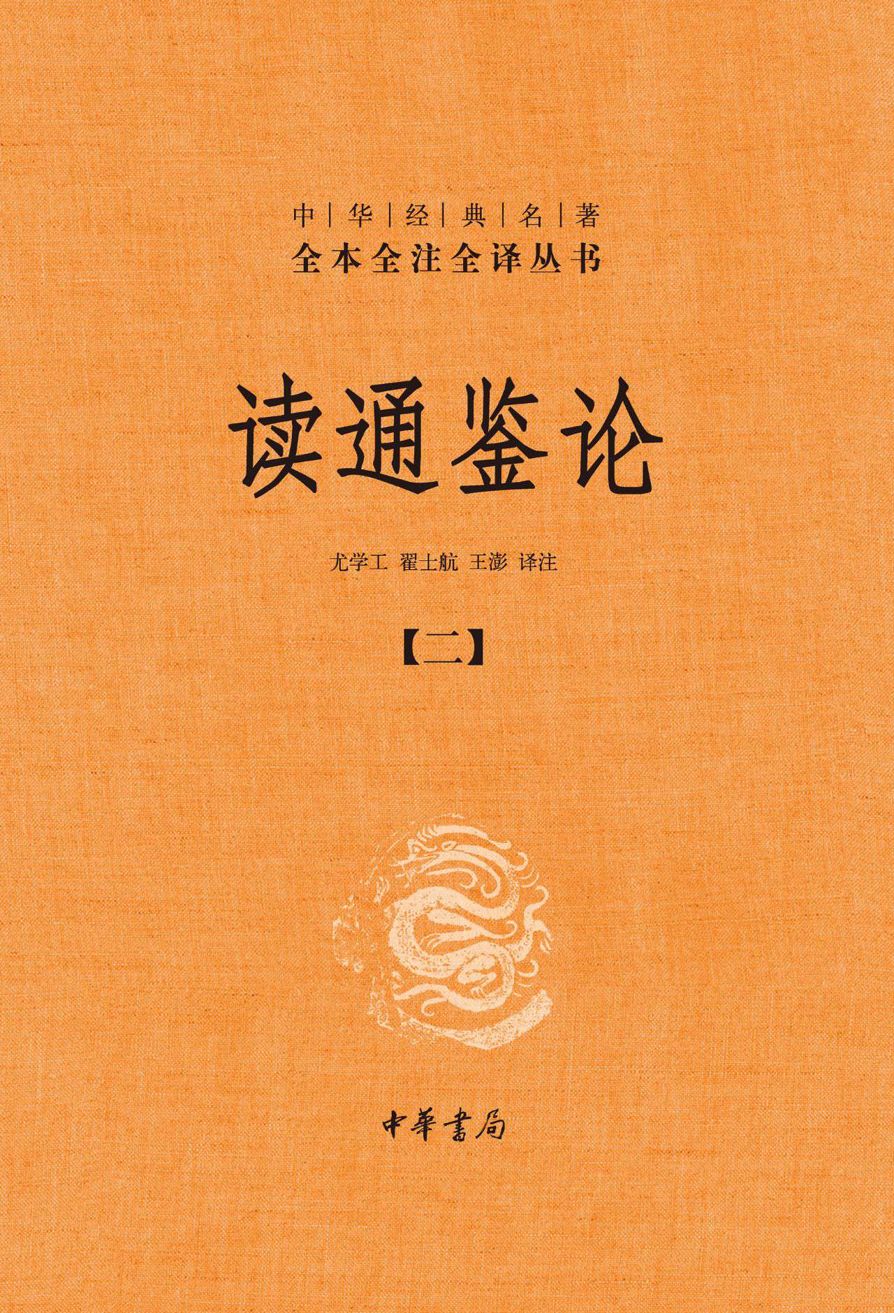 读通鉴论（全五册）（精）——