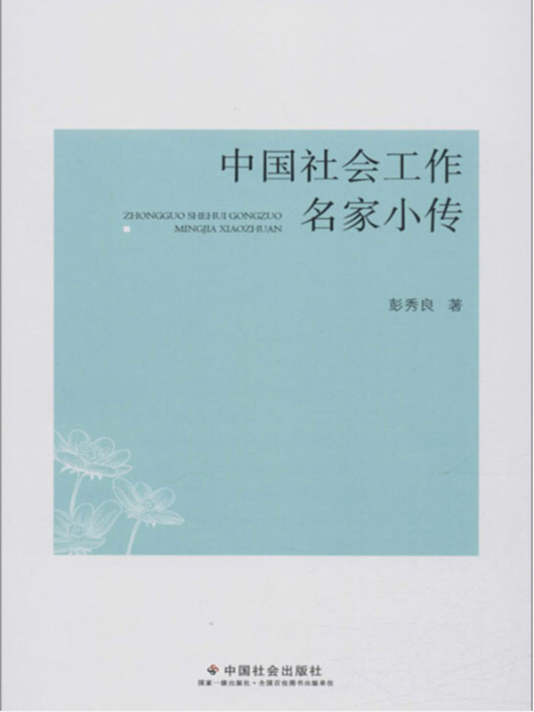 中国社会工作名家小传