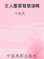 文人墨客智慧谋略