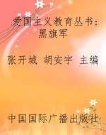爱国主义教育丛书：黑旗