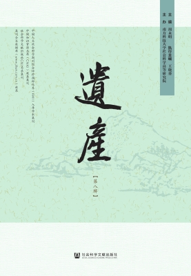 遗产（第八辑）