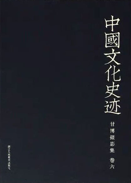中国文化史迹：甘博摄影
