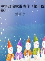 中华政治家百杰传（第十