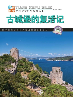 古城堡的复活记