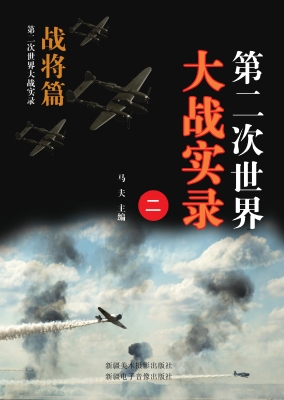 第二次世界大战实录.