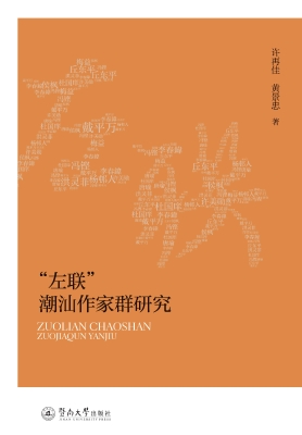“左联”潮汕作家群研