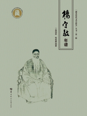 杨守敬年谱