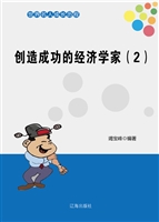 创造成功的经济学家（2）