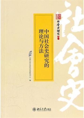 中国社会史研究的理论
