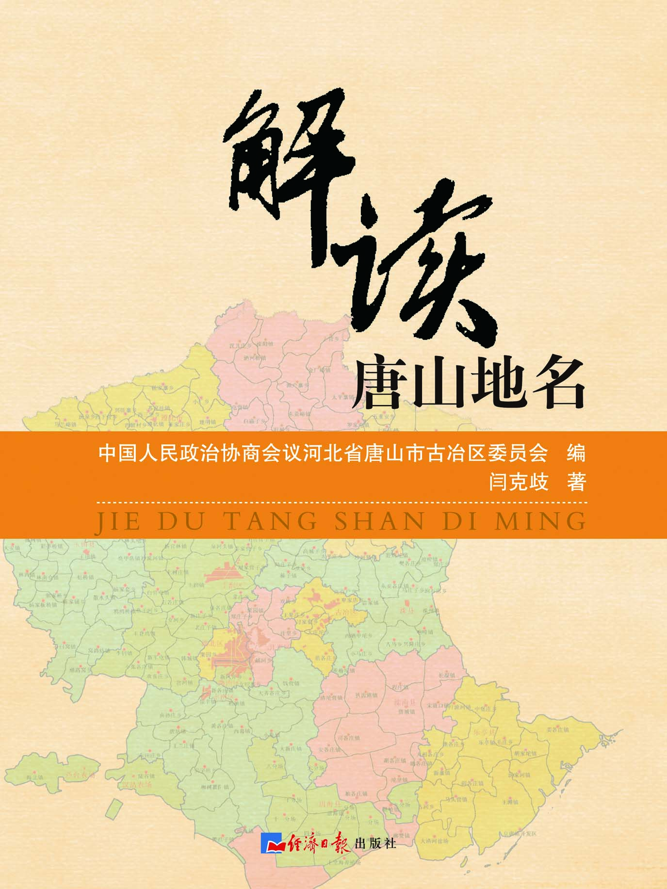 解读唐山地名