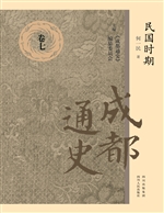 成都通史（卷七）——民国