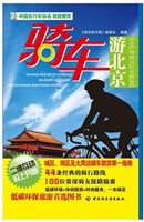 骑车游北京