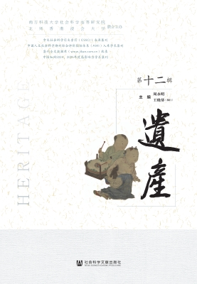 遗产（第十二辑）