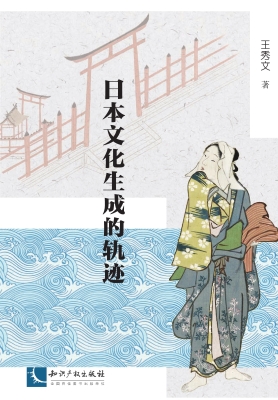 日本文化生成的轨迹