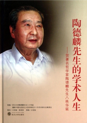 陶德麟先生的学术人生