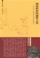 铜镜照射的盛世之光—
