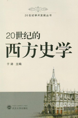 20世纪的西方史学