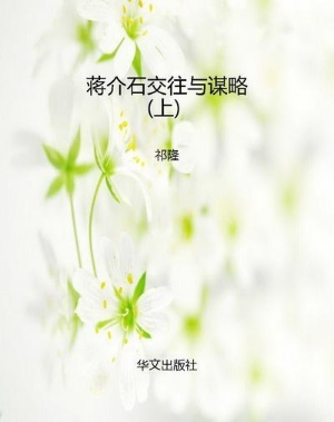 蒋介石交往与谋略（上）