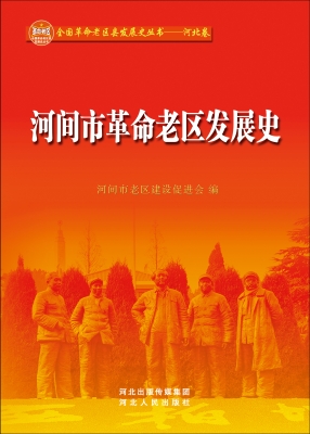 河间市革命老区发展史