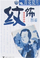 青花瓷片纹饰图鉴