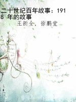 二十世纪百年故事：1918