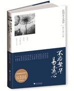 不为繁华易素心