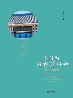 北大选调生——90后青