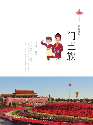门巴族