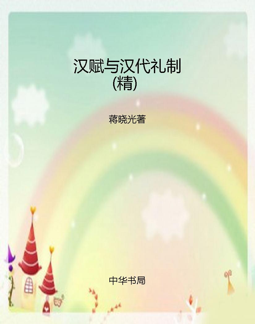汉赋与汉代礼制（精）