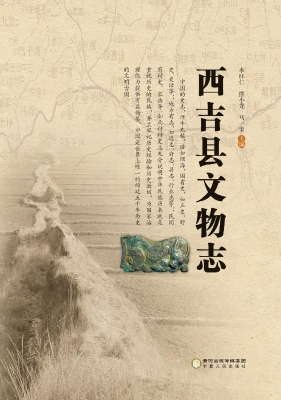 西吉县文物志