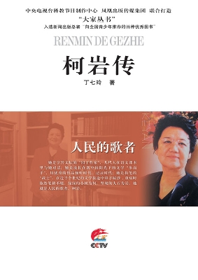 人民的歌者——柯岩传