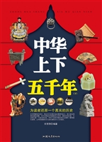 中华上下五千年（下）