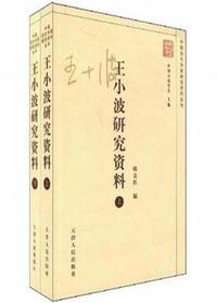 王小波研究资料