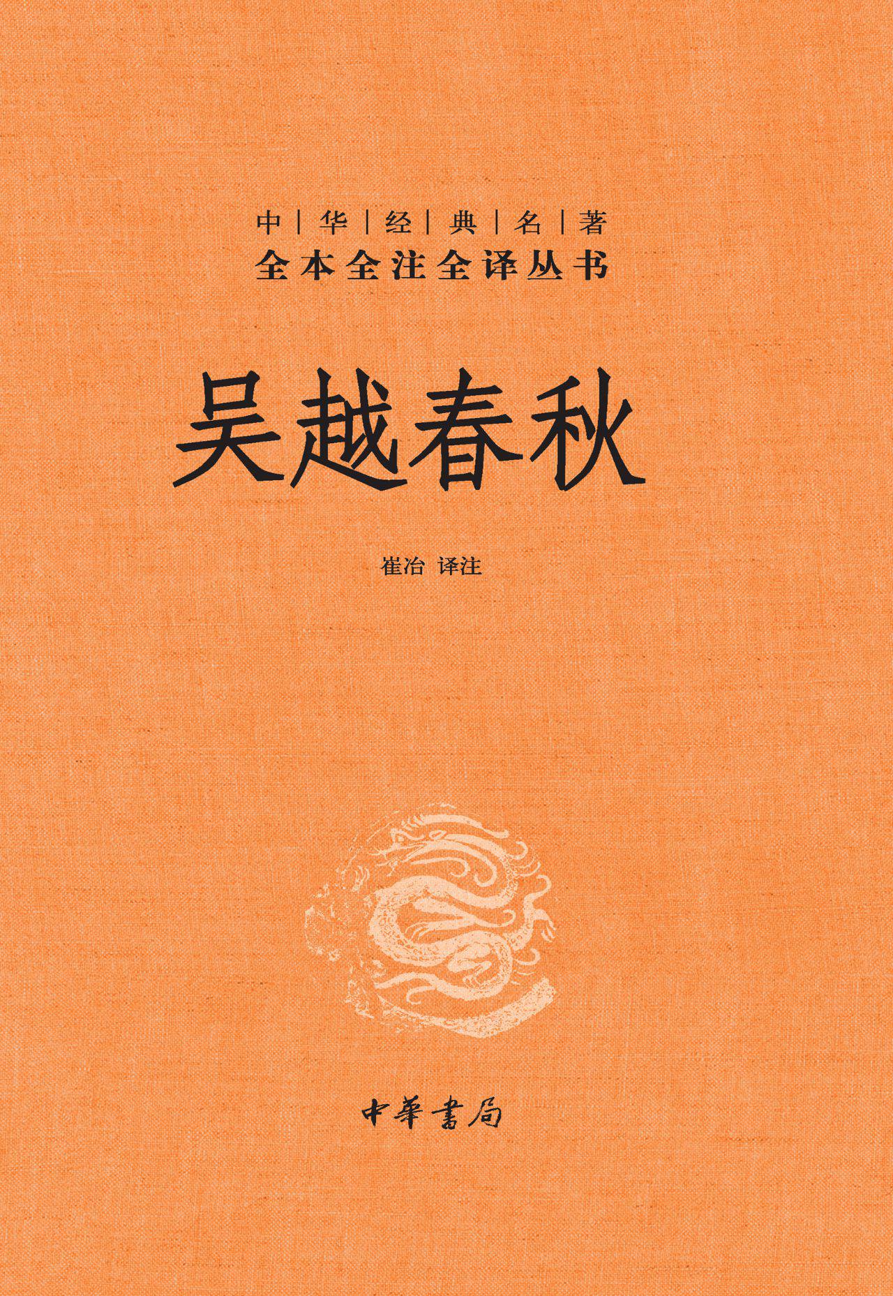 吴越春秋（精）中华经典名