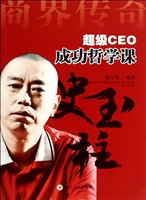 超级CEO成功哲学课—