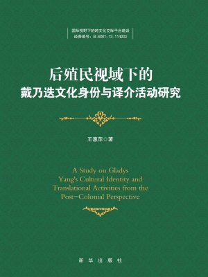 后殖民视域下的戴乃迭