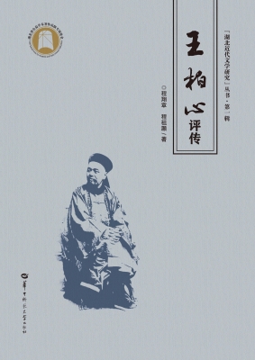 王柏心评传