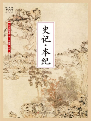 史记·本纪