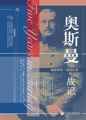 奥斯曼战记——德国将