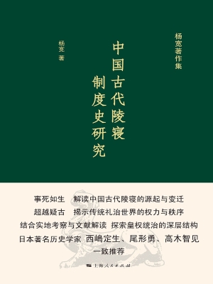 中国古代陵寝制度史研
