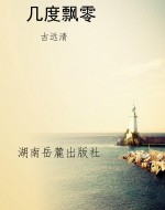 几度飘零